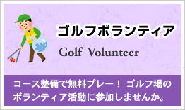ゴルフボランティア